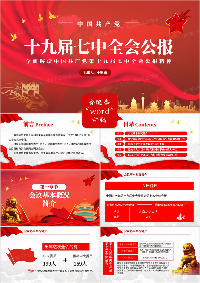 红色党政风十九届七中全会公报PPT模板