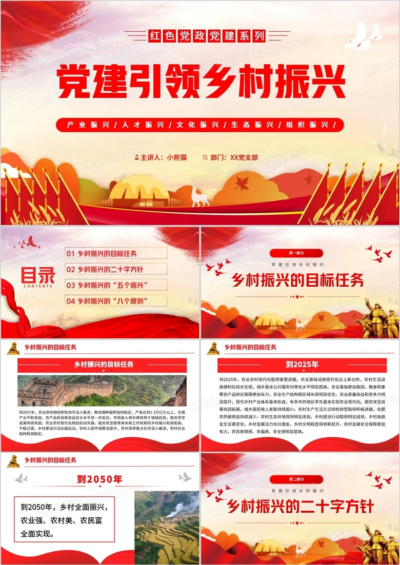红色党政风党建引领乡村振兴PPT模板