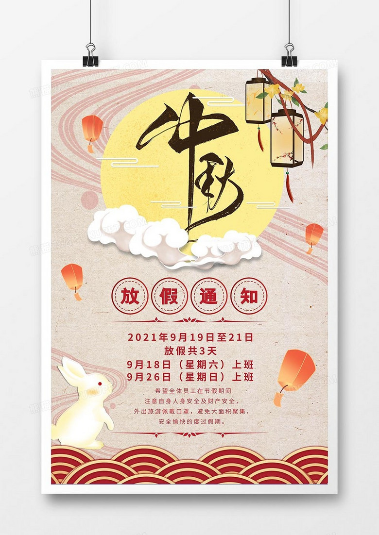 简约国风传统节日中秋节放假通知海报设计