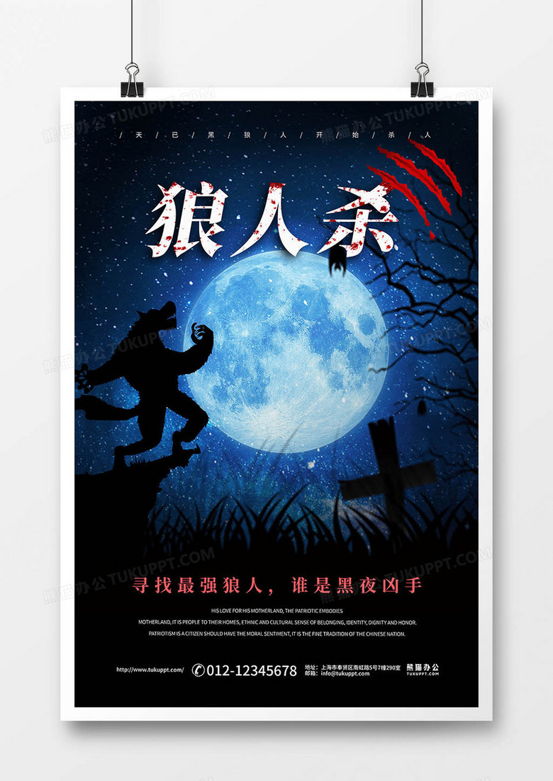 简约大气狼人杀游戏推广宣传海报设计