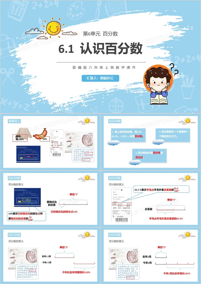 部编版六年级数学上册认识百分数课件PPT模板
