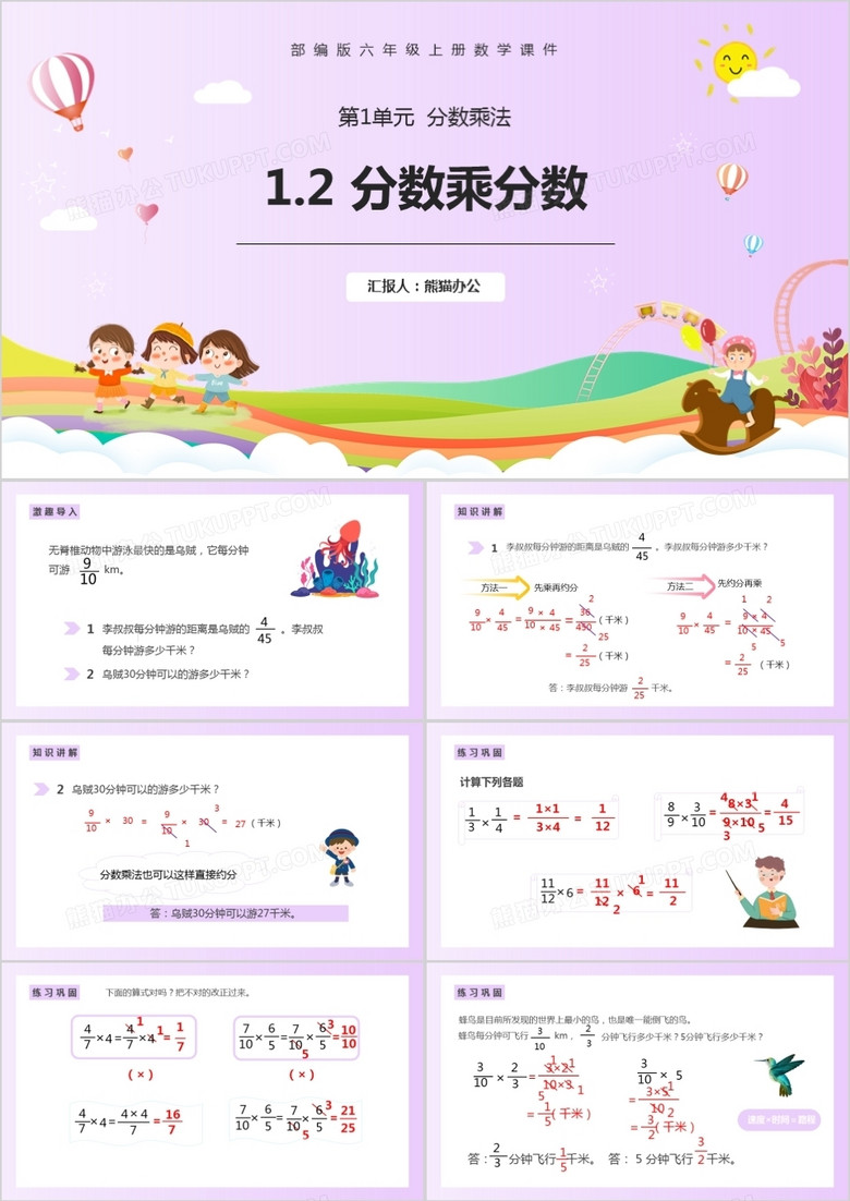 部编版六年级数学上册分数乘分数课件PPT模板