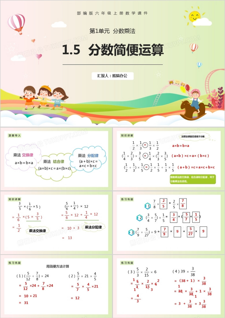 部编版六年级数学上册分数简便运算课件PPT模板