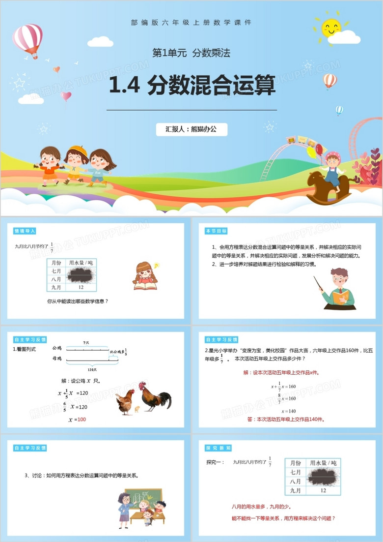 部编版六年级数学上册分数混合运算课件PPT模板