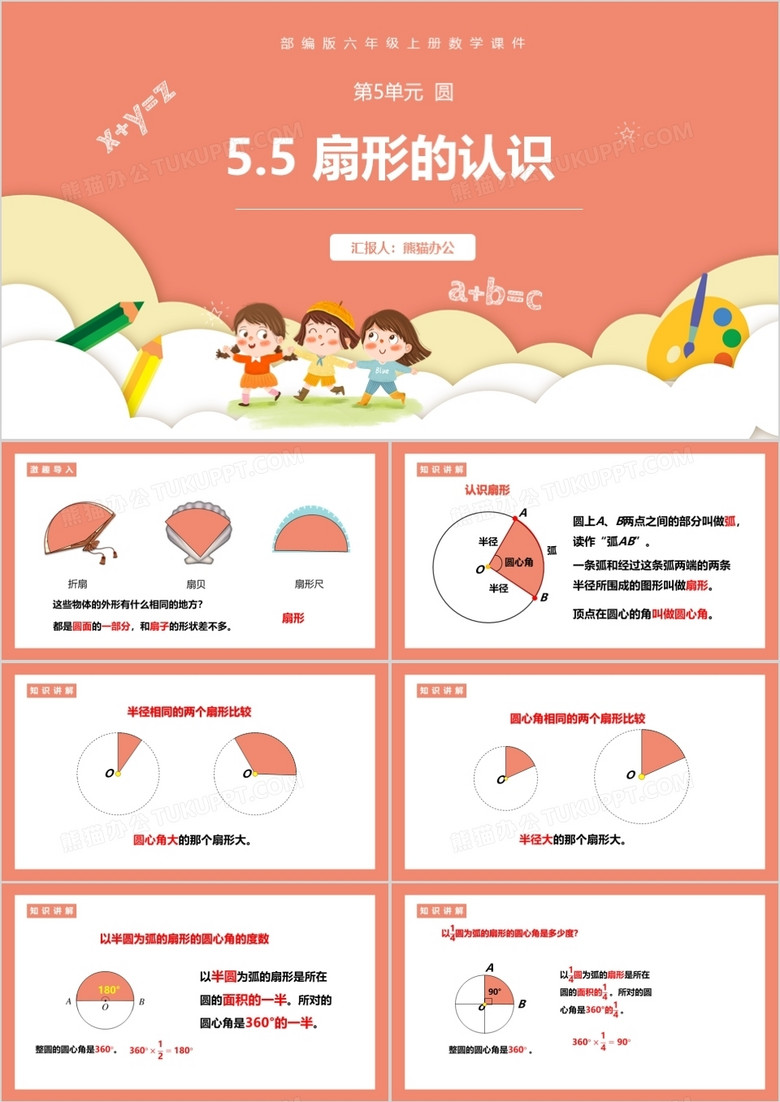 部编版六年级数学上册扇形的认识课件PPT模板