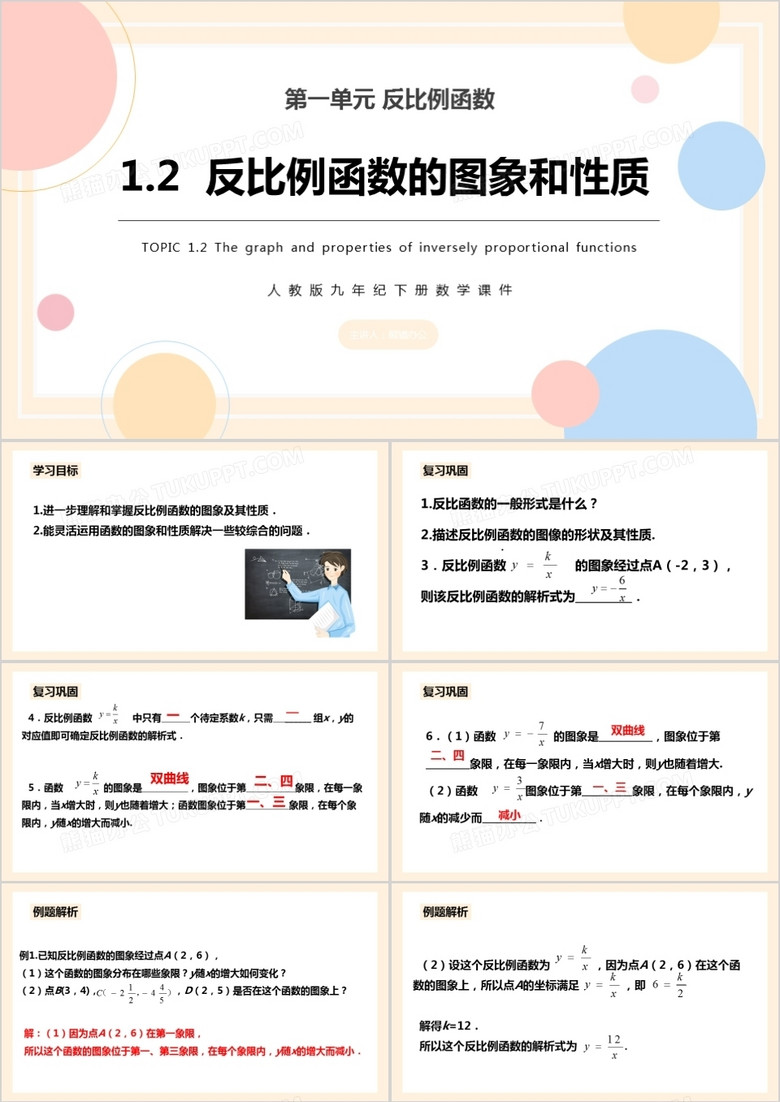 部编版九年级数学下册反比例函数的图像和性质课件PPT模板