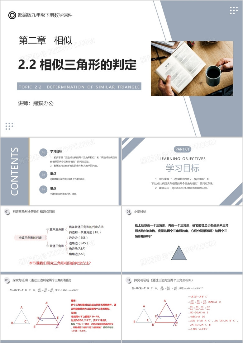 部编版九年级数学下册相似三角形的判定课件ppt模板下载 课件ppt 熊猫办公 部编版九年级数学下册相似三角形的判定课件ppt模板下载 课件ppt 熊猫办公