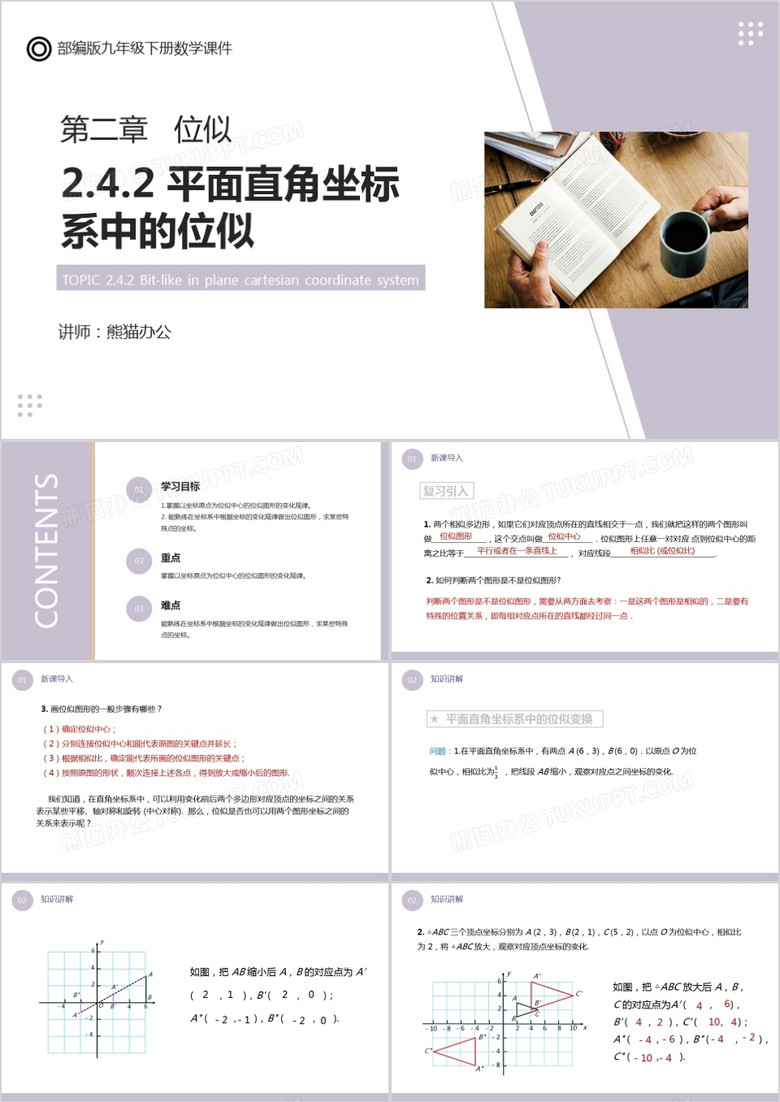 部编版九年级数学下册平面直角坐标系中的位似课件PPT模板