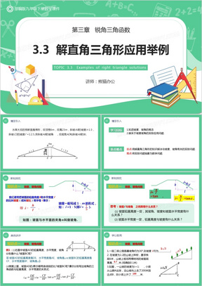 部编版九年级数学下册解直角三角形应用举例课件PPT模板