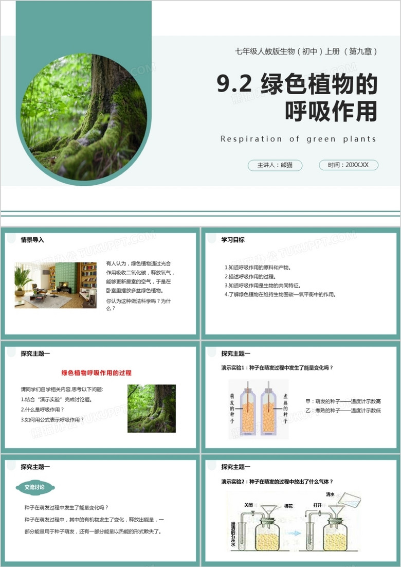 部编版七年级生物上册绿色植物的呼吸作用课件PPT模板