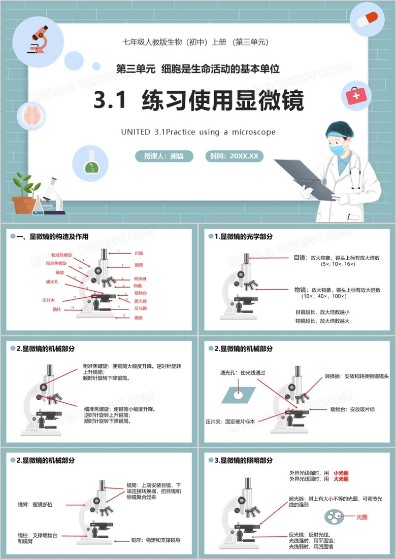  部编版七年级生物上册练习使用显微镜课件PPT模板