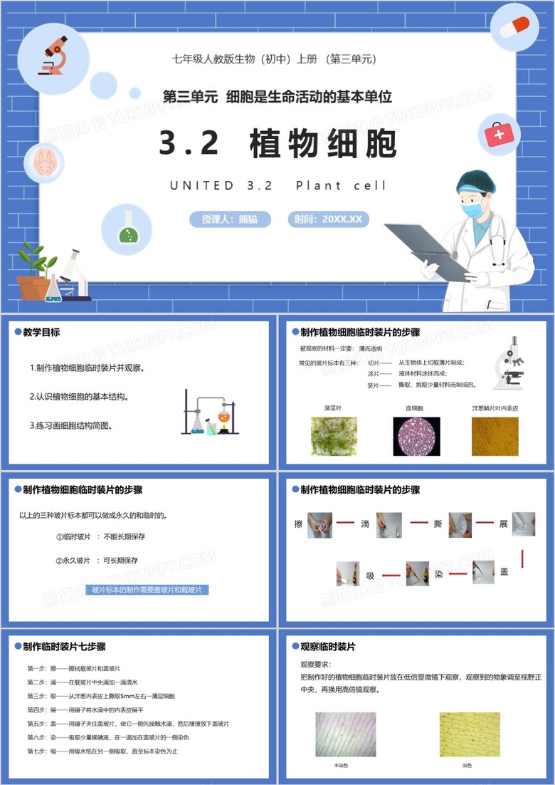 部编版七年级生物上册植物细胞课件PPT模板