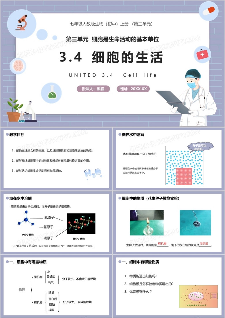  部编版七年级生物上册细胞的生活课件PPT模板