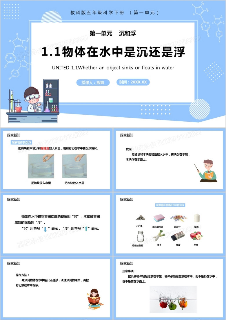 教科版五年级科学下册物体在水中是沉还是浮课件PPT模板