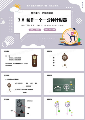 教科版五年级科学下册制作一个一分钟计时器课件PPT模板