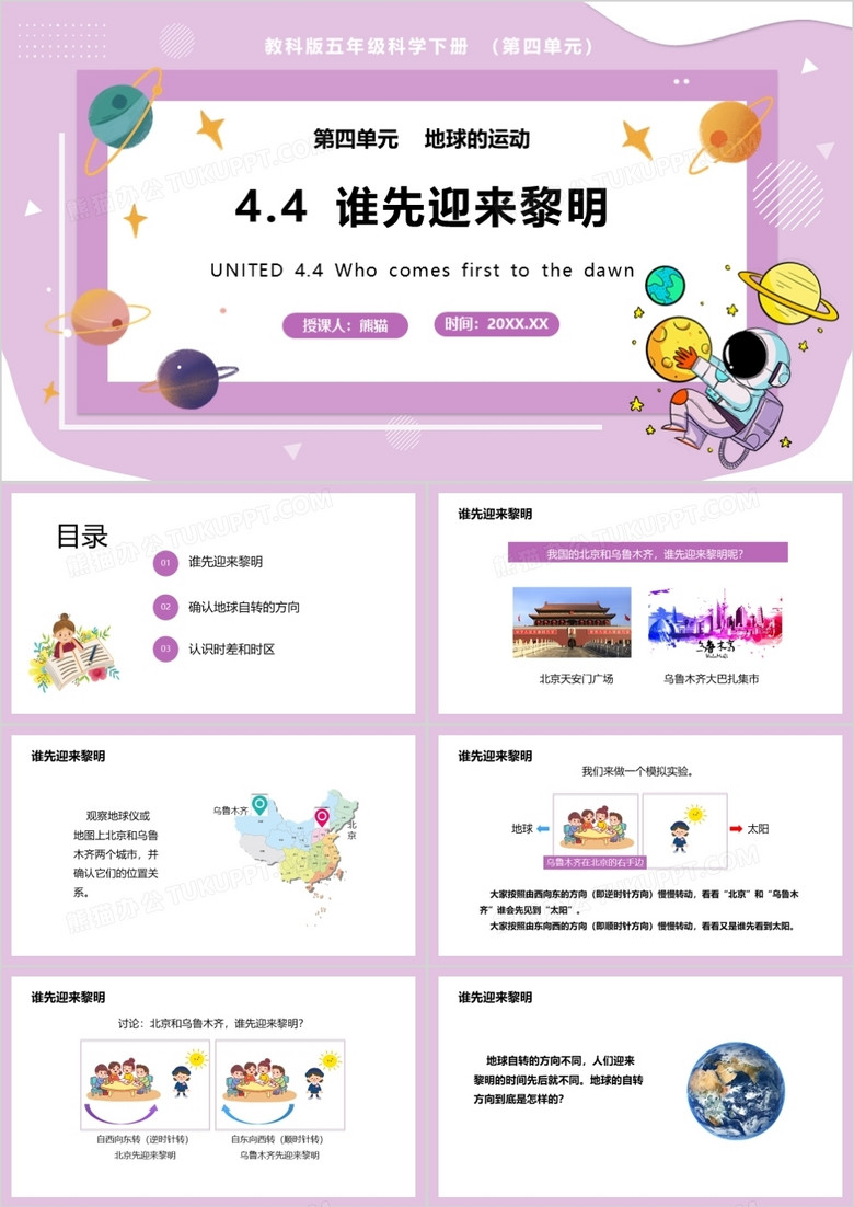 教科版五年级科学下册谁先迎来黎明课件PPT模板