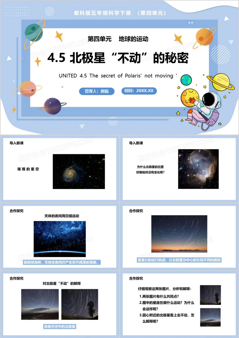 教科版五年级科学下册北极星不动的秘密课件PPT模板