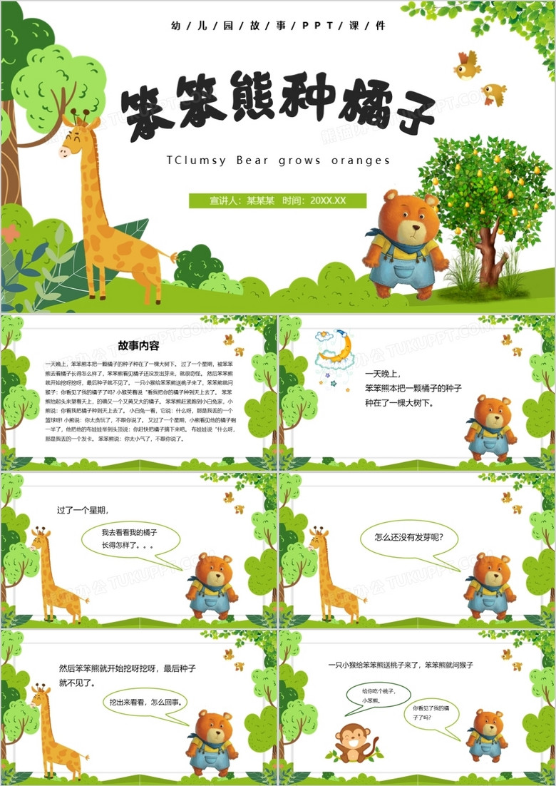 卡通风儿童故事绘本笨笨熊种橘子ppt模板
