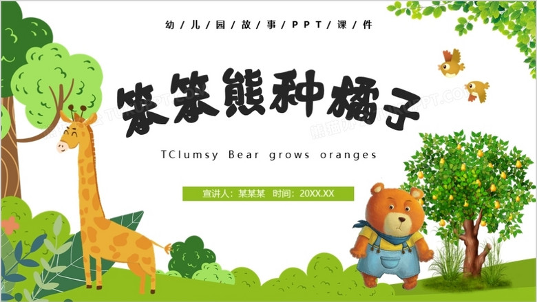 卡通风儿童故事绘本笨笨熊种橘子ppt模板