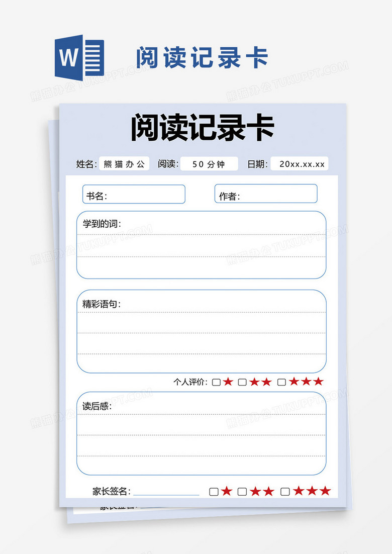 读书阅读记录卡word模板