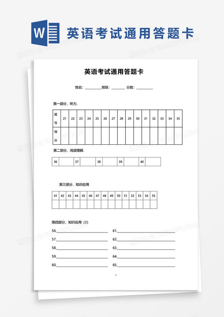 英语考试通用答题卡word模板