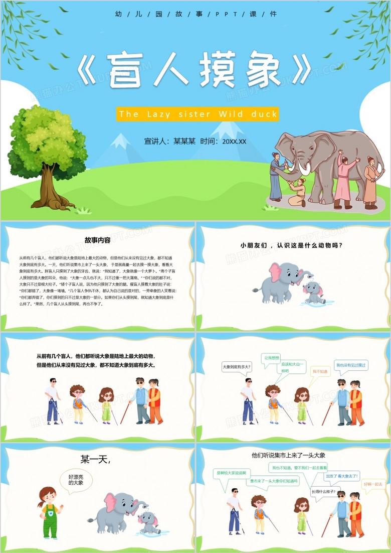 蓝色卡通儿童绘本故事盲人摸象PPT模板