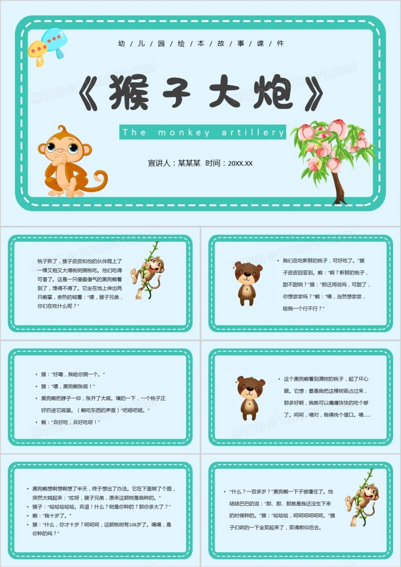 绿色卡通风儿童故事绘本猴子大炮PPT模板