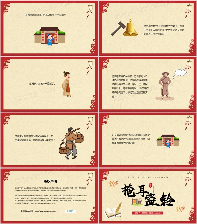 红色古风儿童故事绘本掩耳盗铃ppt模板