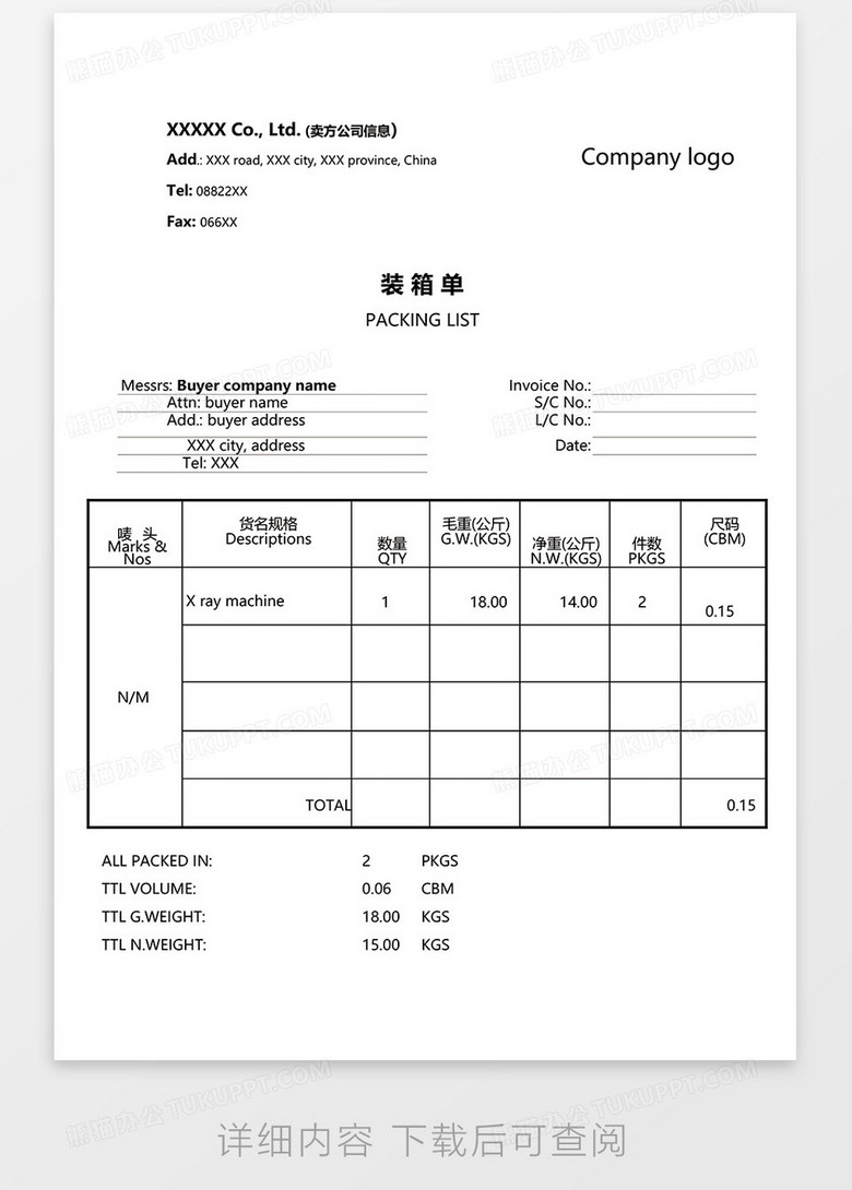 货品装箱单word模板