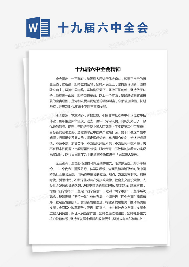 十九届六中全会精神学习word模板