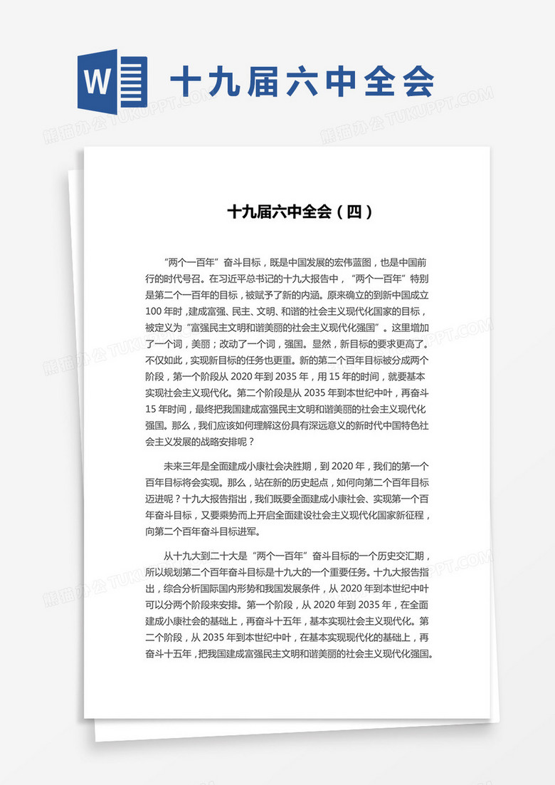 党的十九届六中全会word模板