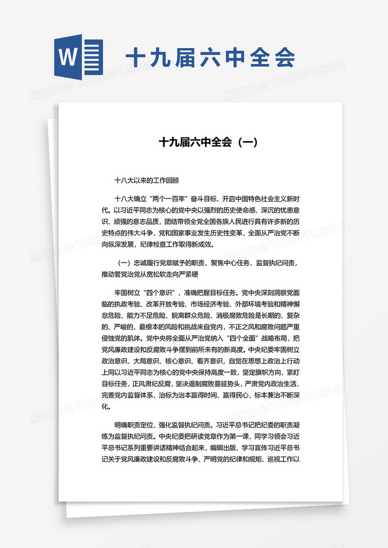 十九届六中全会（一）word模板