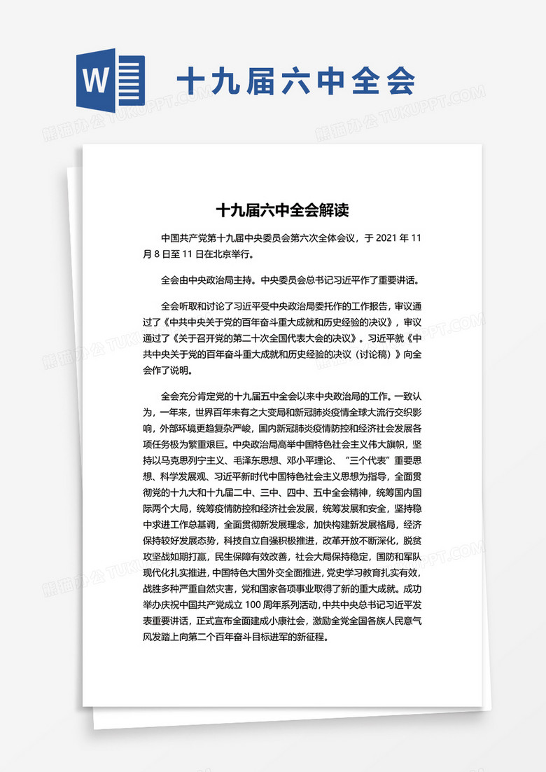 十九届六中全会解读word模板