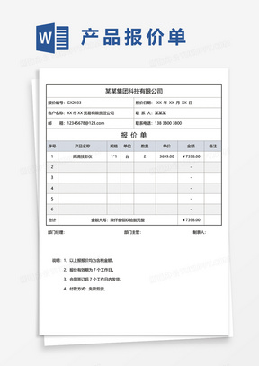 简约版产品报价单word模板