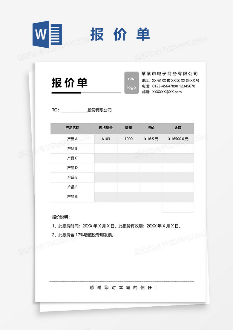 标准报价单word模板