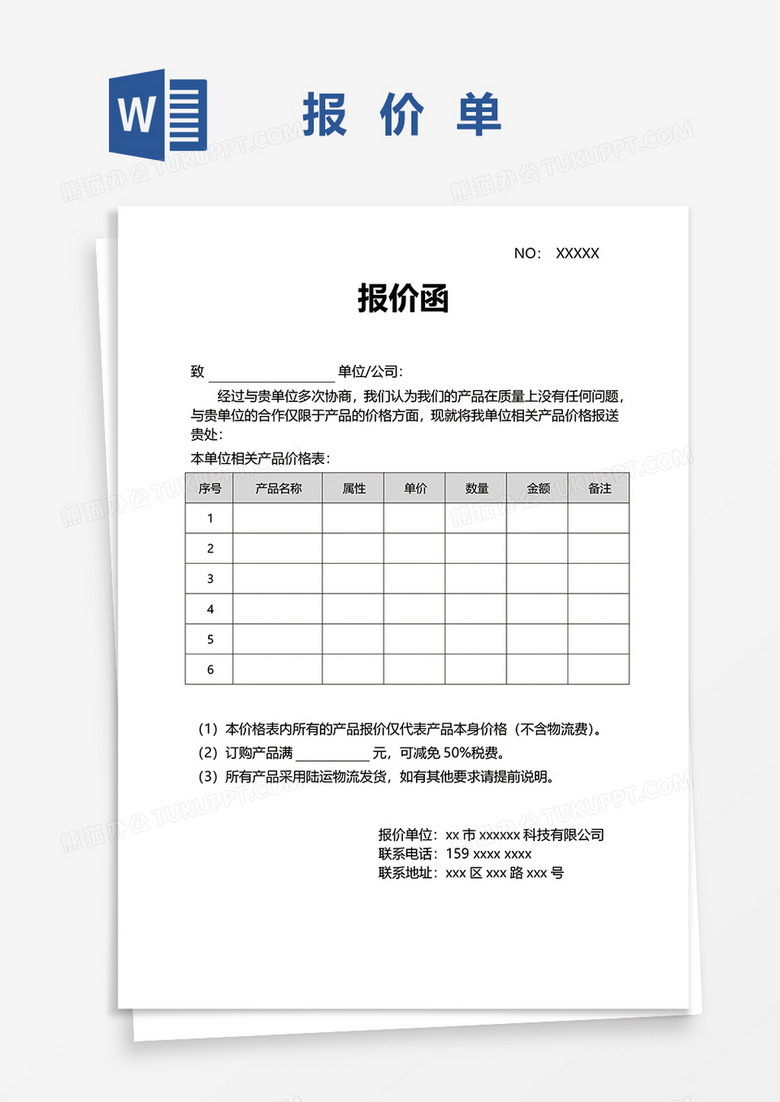 商务报价单word模板