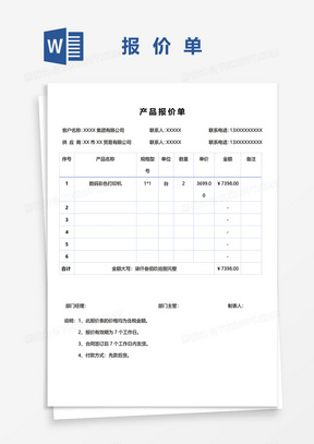 企业产品报价单word模板