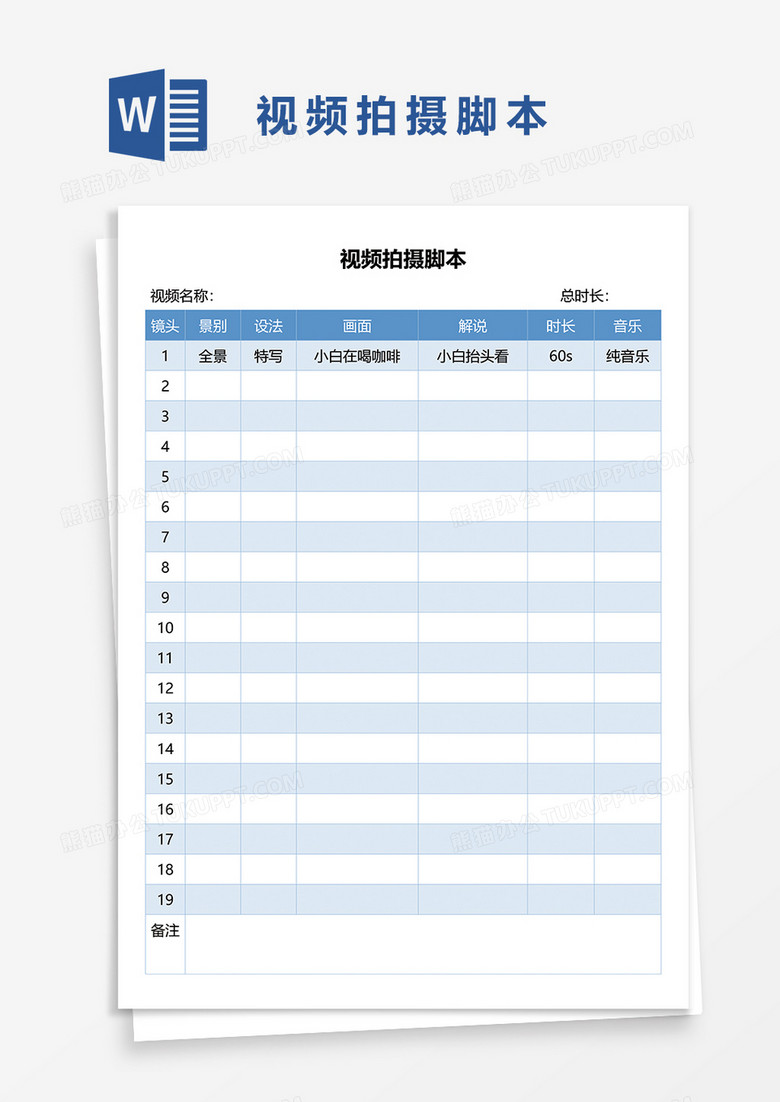 蓝色简约视频拍摄脚本word模板