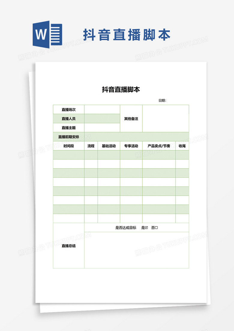 清新绿色直播脚本word模板