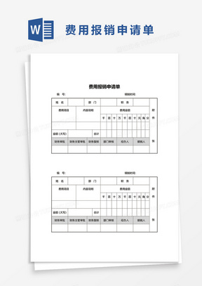 费用报销申请单word模板