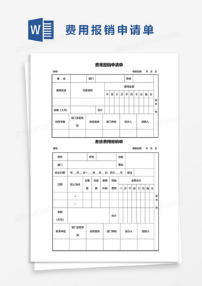 差旅费用报销单据word模板