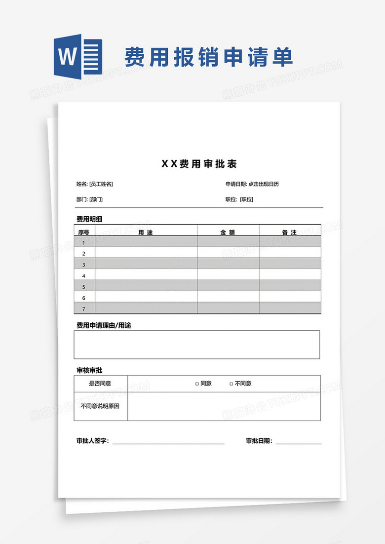 公司各项费用申请单word模板