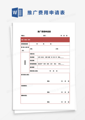 推广费用申请表word模板