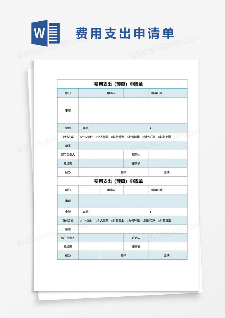 费用支出申请预算单word模板