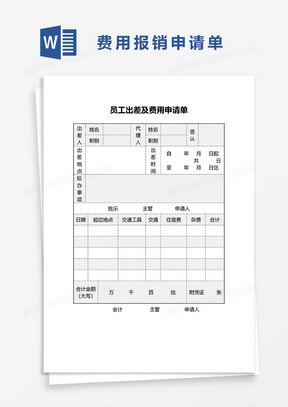 差旅费申请报销单word模板