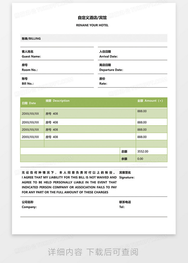 酒店入住结算流水单word模板
