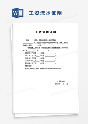 标准版工资流水证明word模板