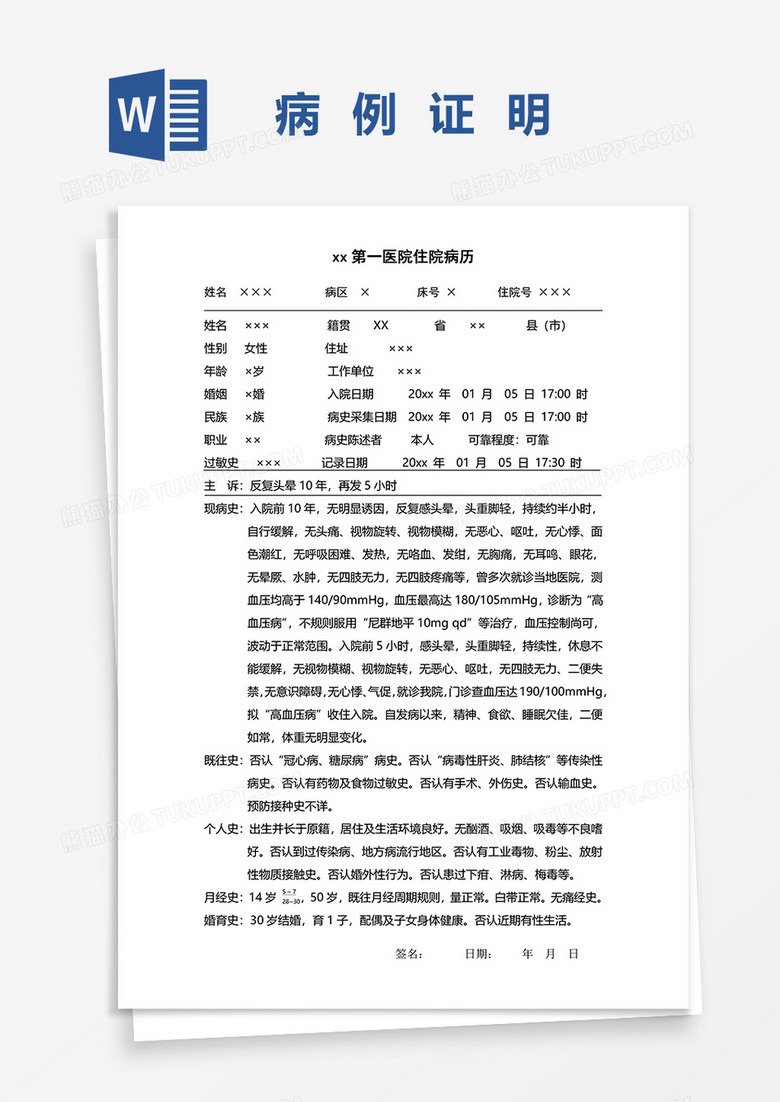 住院病历本word模板