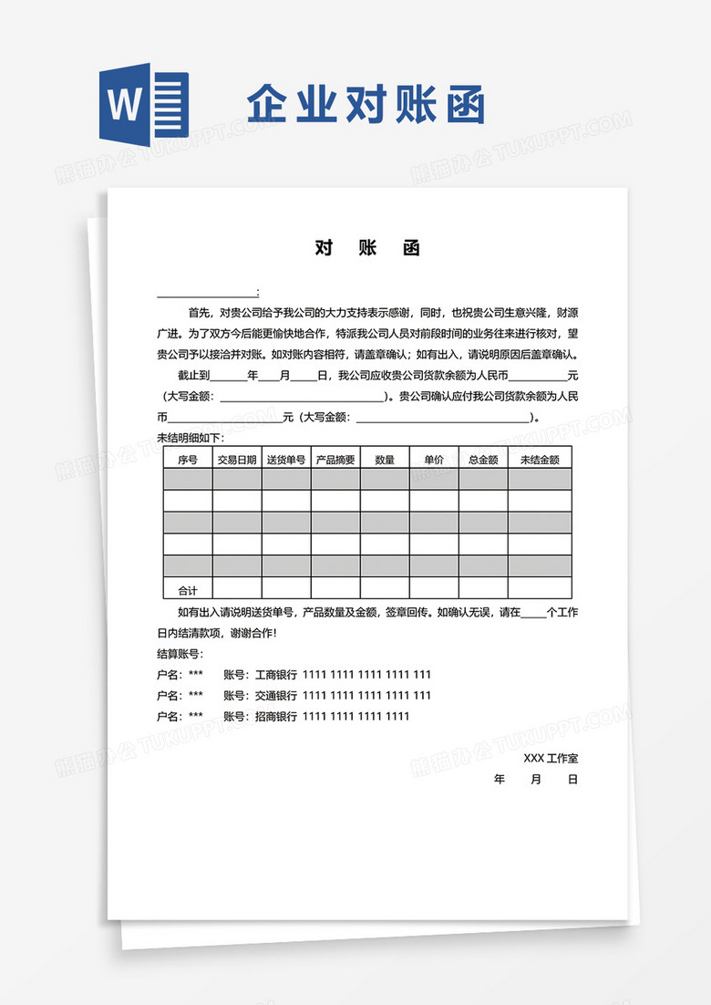 企业对账单word模板