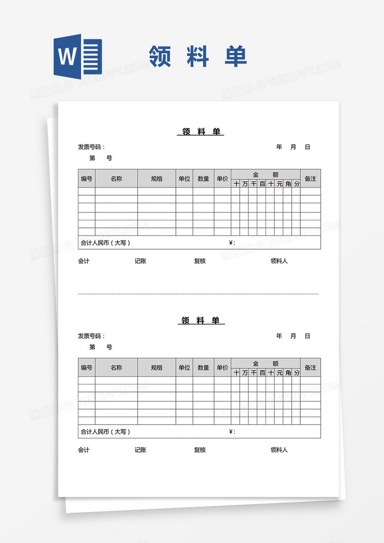 领料单word模板